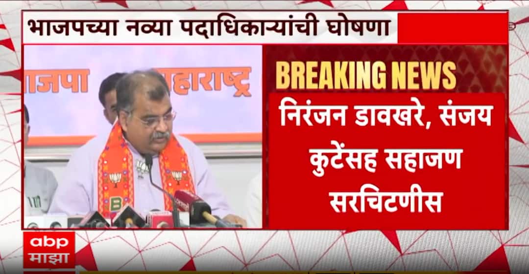 Ravindra Chavan PC : भाजपच्या नव्या प्रदेश कार्यकारिणीची घोषणा, केशव ...