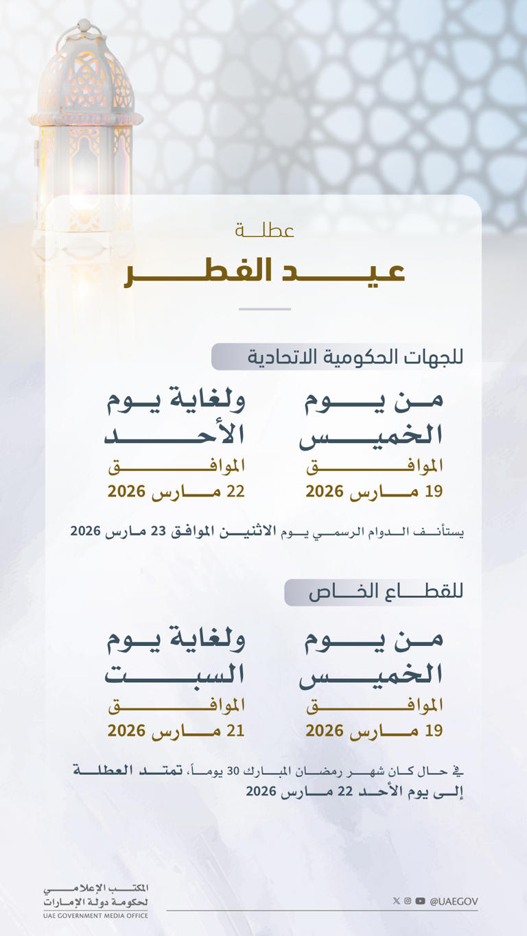 عطلة عيد الفطر 2026 للجهات الحكومية والقطاع الخاص في الإمارات