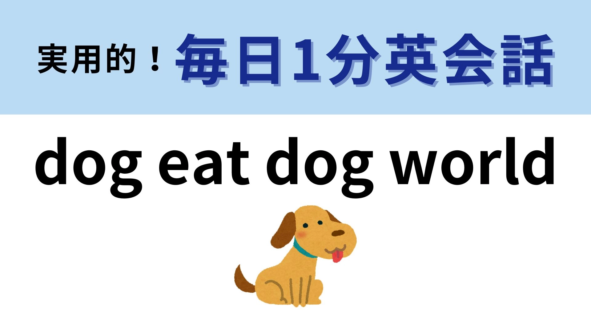 「Dog eat dog world」の意味は?競争社会を表すフレーズ...?【1分英会話】