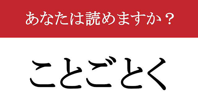 【難読漢字】「悉く」って読めますか? 1つ残らず全部!