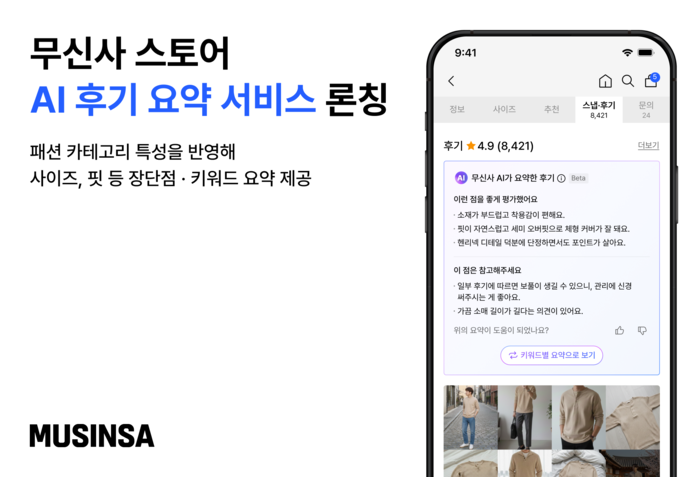 무신사, AI로 리뷰 요약…2100만건 리뷰 분석해 제공