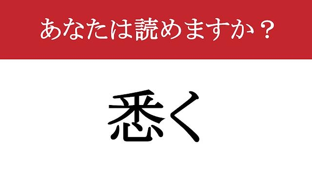 【難読漢字】「悉く」って読めますか? 1つ残らず全部!