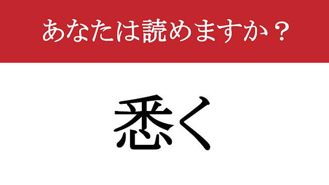 【難読漢字】「悉く」って読めますか? 1つ残らず全部!