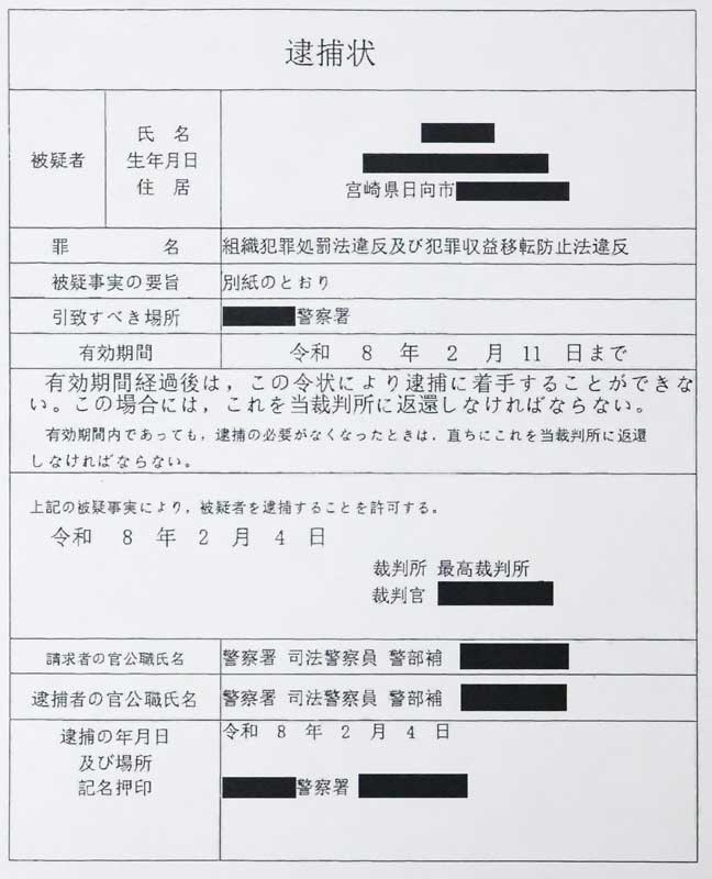 レターパックで偽逮捕状送付 特殊詐欺未遂 日向署、注意呼びかけ