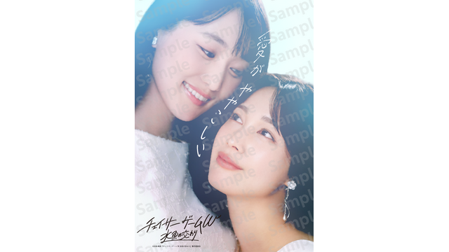 菅井友香＆中村ゆりかW主演『チェイサーゲームW 水魚の交わり』見つめ