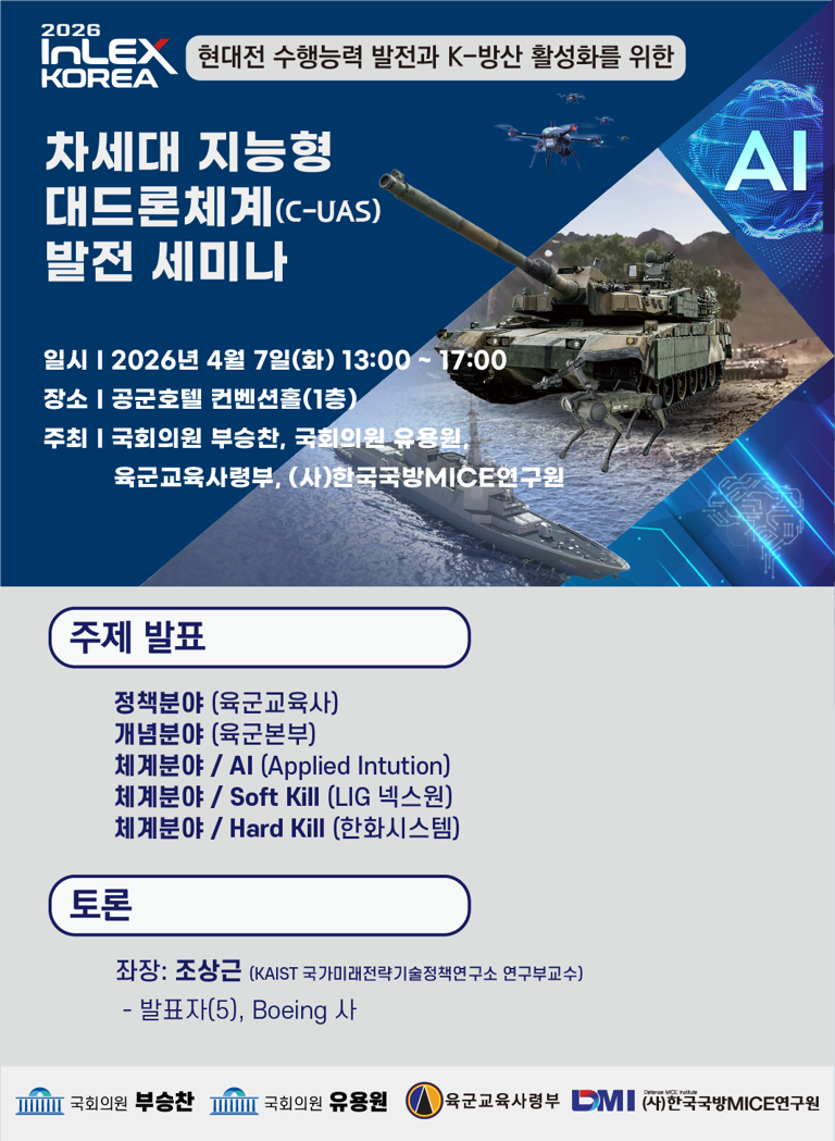 [행사 안내] InLEX 대한민국 국방산업발전대전 2026 개최