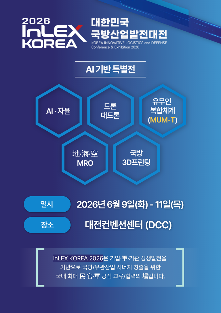 [행사 안내] InLEX 대한민국 국방산업발전대전 2026 개최