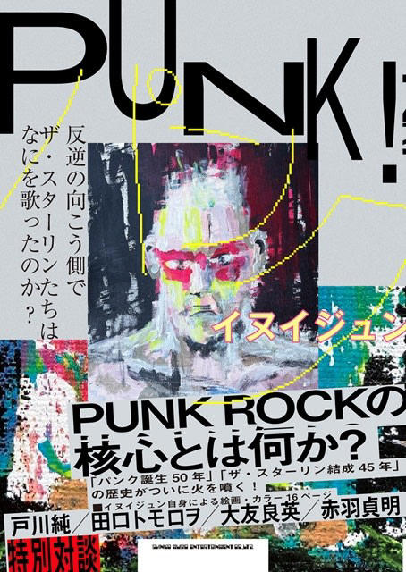 イヌイジュン著『PUNK!反逆の向こう側で ザ・スターリンたちはなにを歌ったのか?』イベント開催 戸川純出演