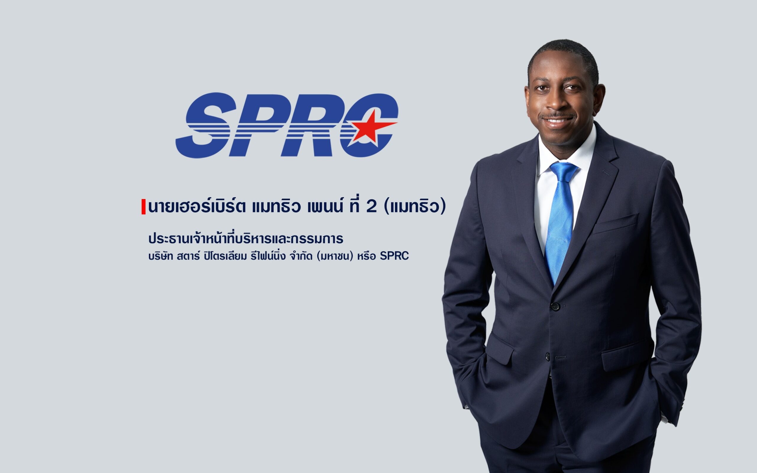 SPRC โชว์ผลงานปี 2568 ประกาศ “ผู้นำด้านพลังงาน สู่อนาคตอย่างยั่งยืน”