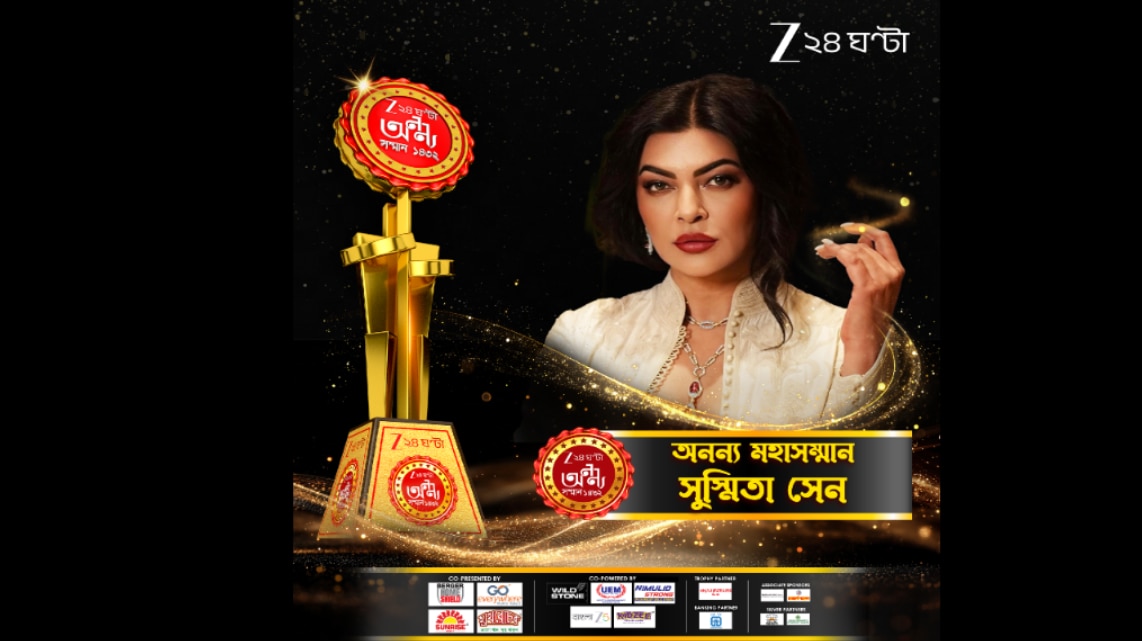 Zee 24 Ghanta Ananya Samman 2026: বাঙালি বিশ্বসুন্দরীর সাহসি যাপন, একক মাতৃত্ব অথবা বলিউড ডিভা! অনন্যর মঞ্চে ঝলসালেন সুস্মিতা সেন…