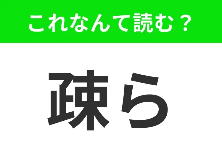 【疎ら】はなんて読む? あなたは正解できますか?
