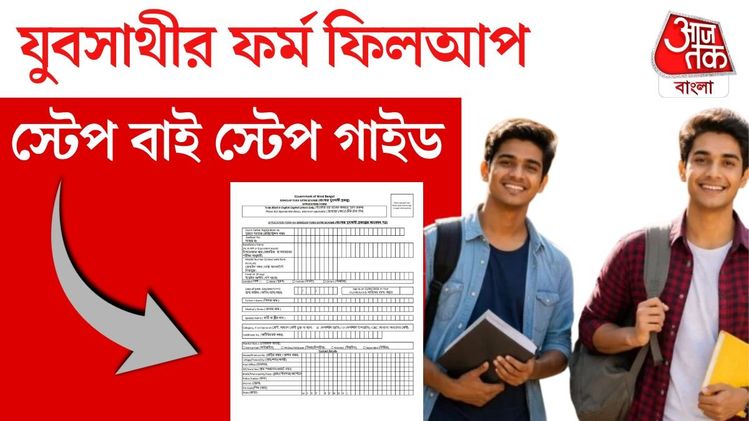 Yuva Sathi form fill up: যুবসাথীর ফর্ম কেমন দেখতে? কীভাবে ফিল আপ করবেন ...