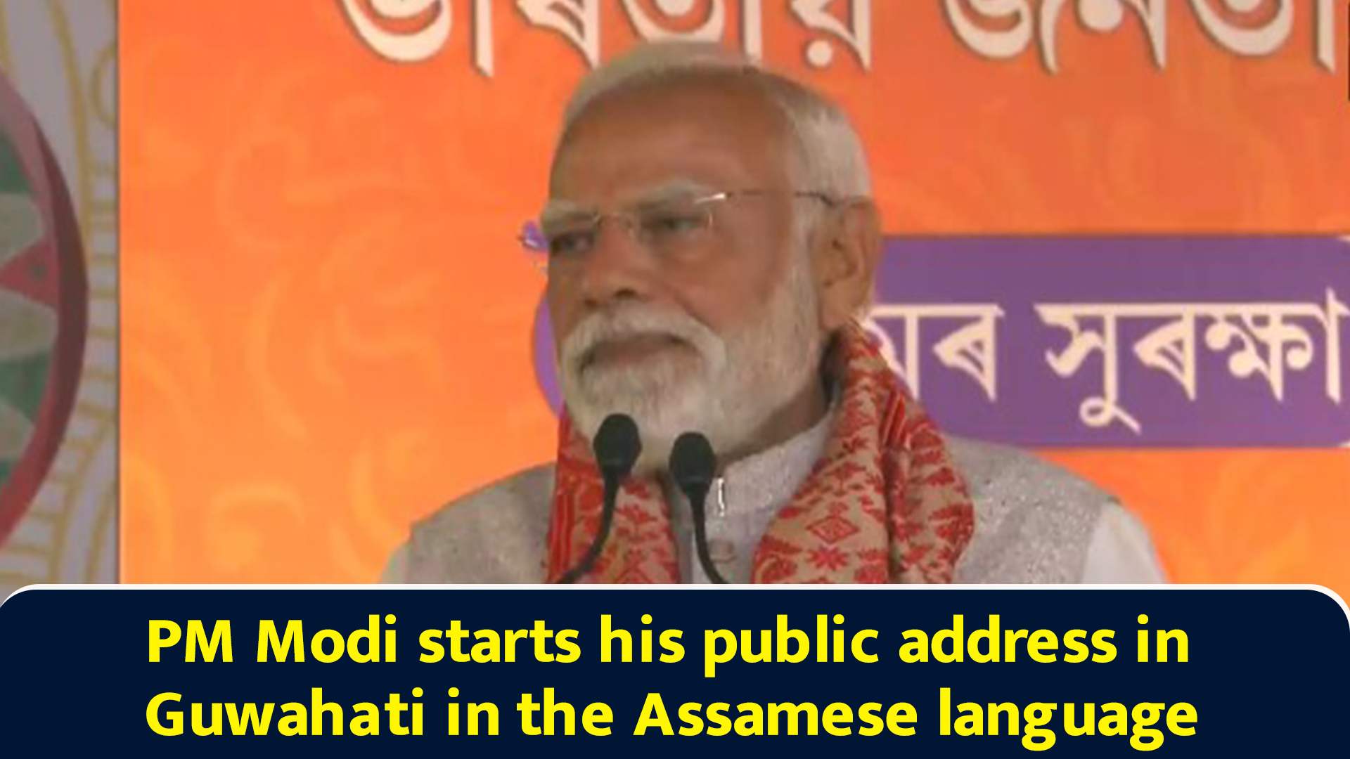 PM Modi starts his public address in Guwahati in the Assamese language