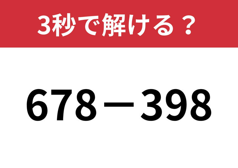暗算にチャレンジしてみて!「678−398」3秒で解ける?