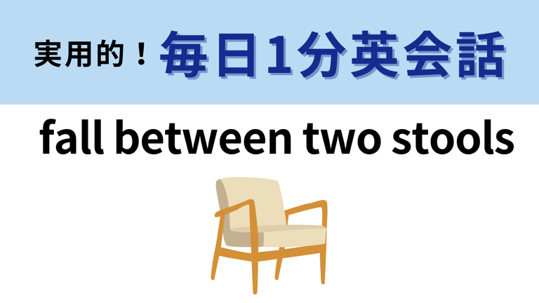 「fall between two stools」の意味は? 日本語でも同じ意味のことわざがある! 【1分英会話】