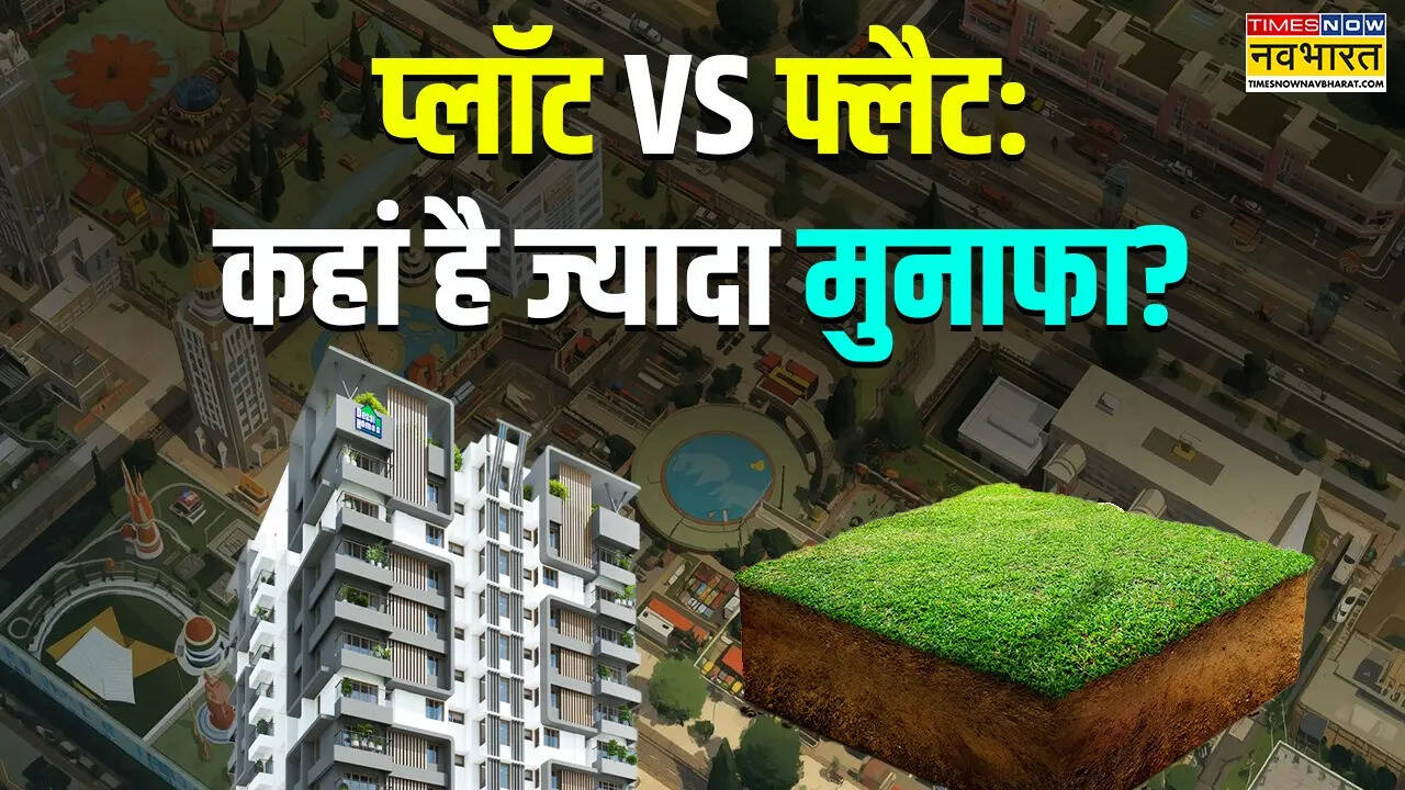 Explained: निवेश के लिए प्लॉट खरीदें या फ्लैट? रिटर्न, टैक्स और रिस्क ...