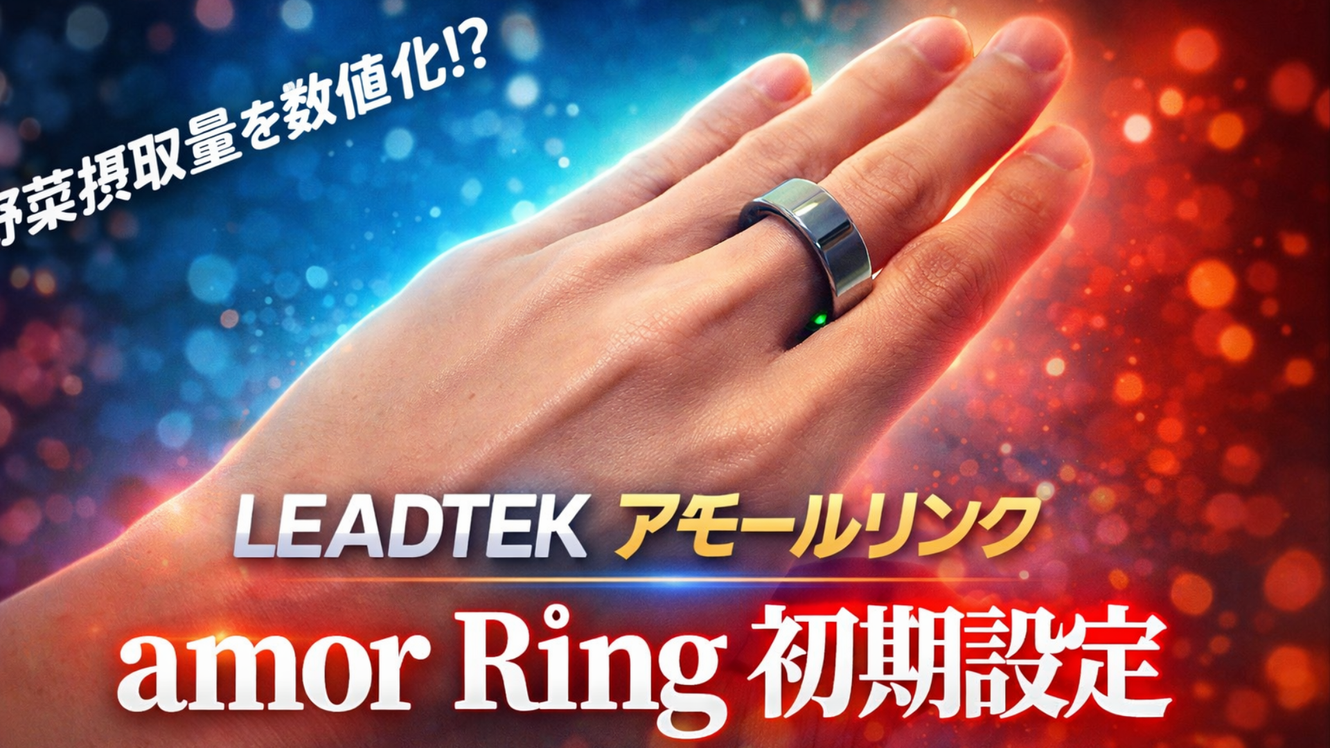LEADTEK amor Ringペアリングなどの初期設定のやり方を初心者向けに解説