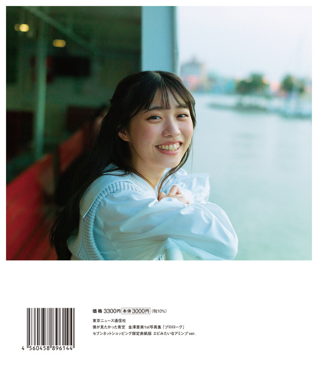 僕青・金澤亜美、自然体な魅力収めた写真集! 台湾ロケの先行カットが公開に