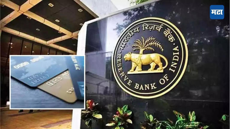 RBI ने क्रेडिट कार्ड वापरणाऱ्यांसाठी घेतला मोठा निर्णय, बँकांच्या ...