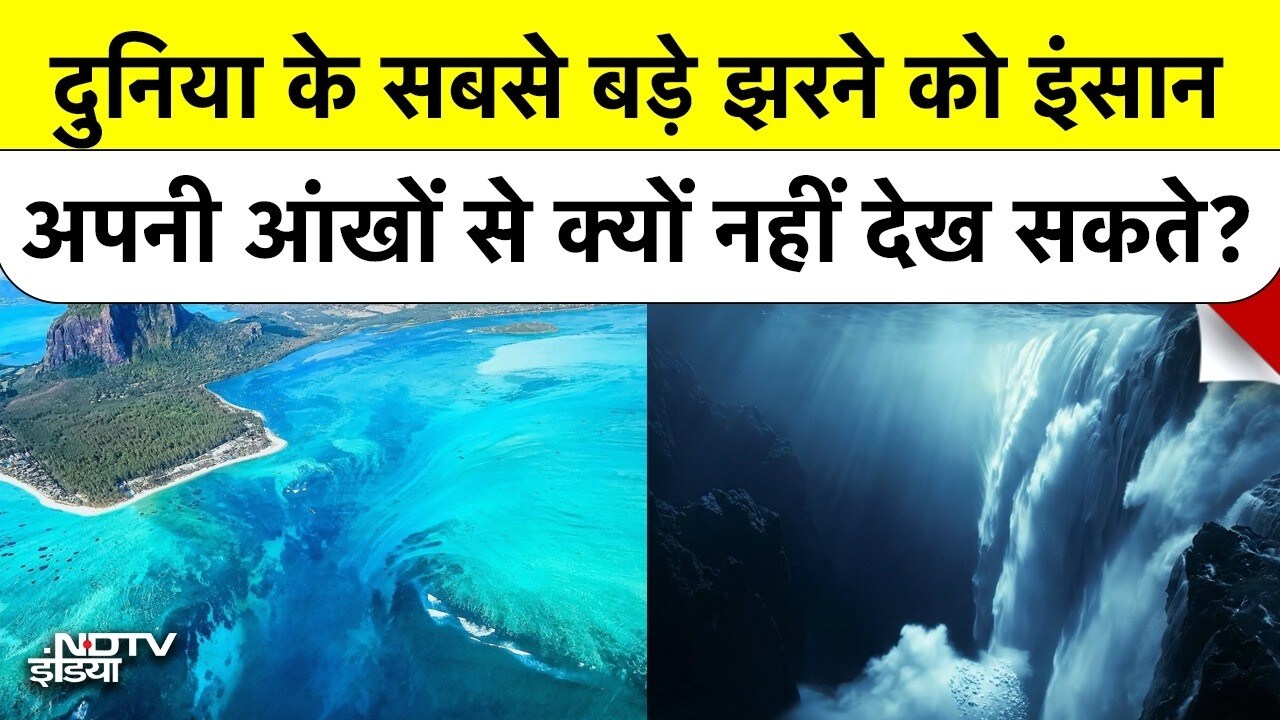 Explained: World's biggest waterfall जो दिखाई नहीं देता! Denmark Strait ...