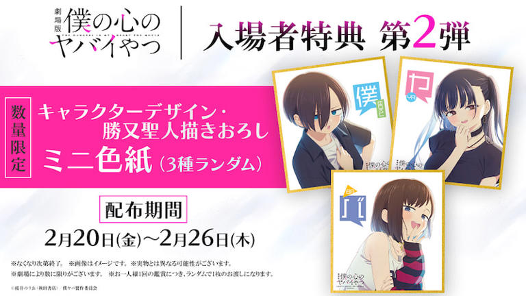 「キュンキュンする」「名シーンの連続」「めっちゃ泣いた」大ヒット上映中『僕の心のヤバイやつ』入場者特典第2弾配布決定！