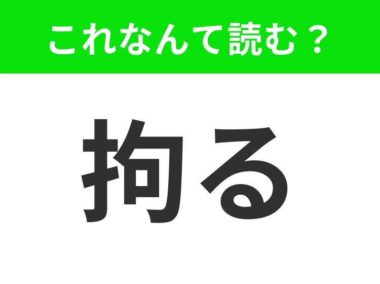 【拘る】はなんて読む? あなたは正解できますか?
