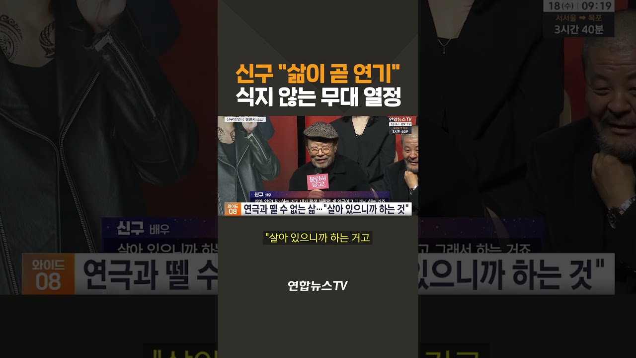 배우 신구 관련 영상 썸네일