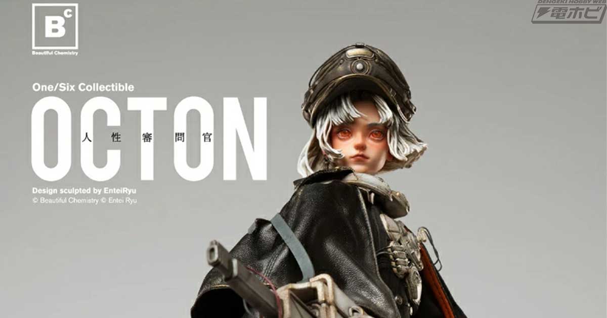 メーカー・Beautiful Chemistryとアーティスト・Entei Ryu氏がコラボした可動フィギュアシリーズ「OCTON」が始動 ...