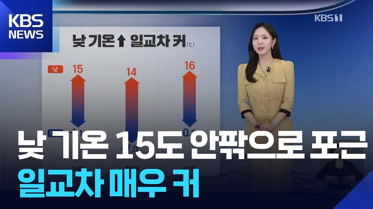[날씨] 낮 기온 15도 안팎으로 포근…일교차 매우 커 / KBS 2026.02.25.