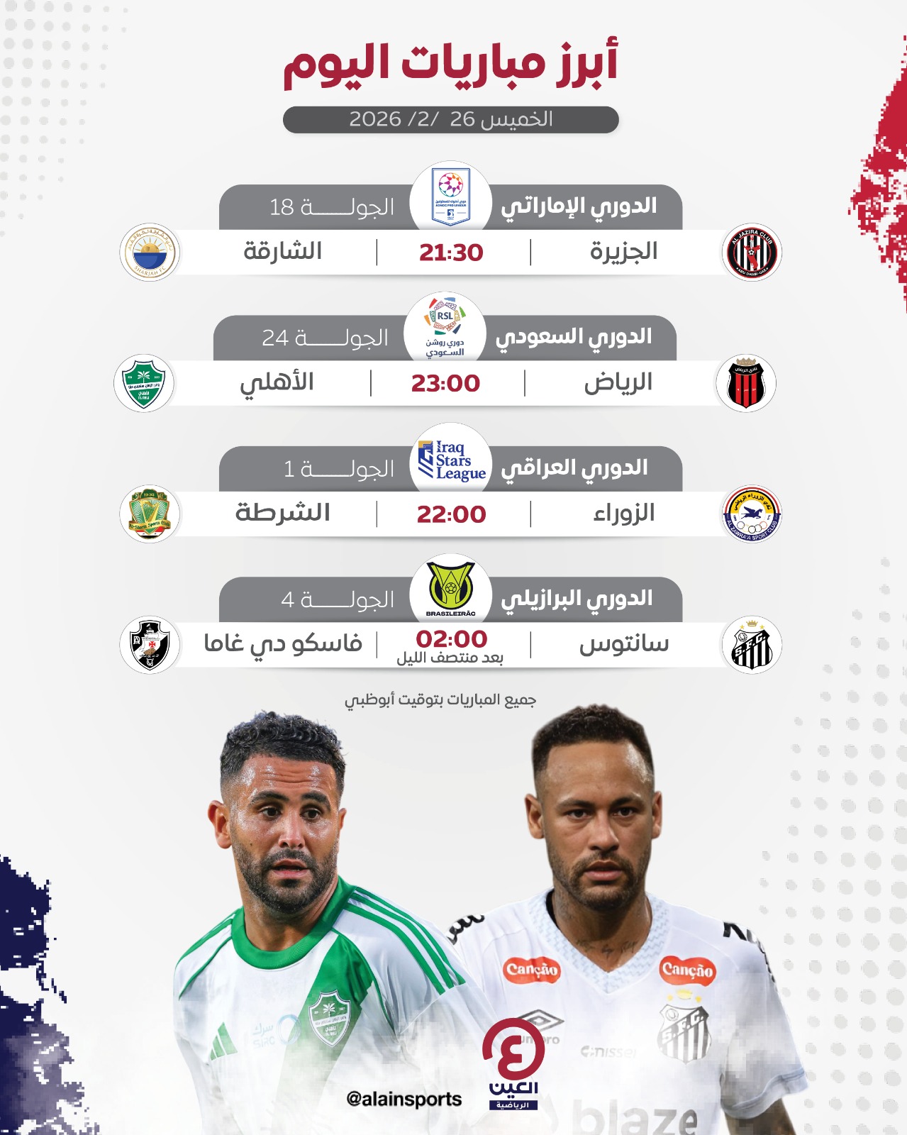 أبرز مباريات اليوم الخميس 26 فبراير 2026 والقنوات الناقلة