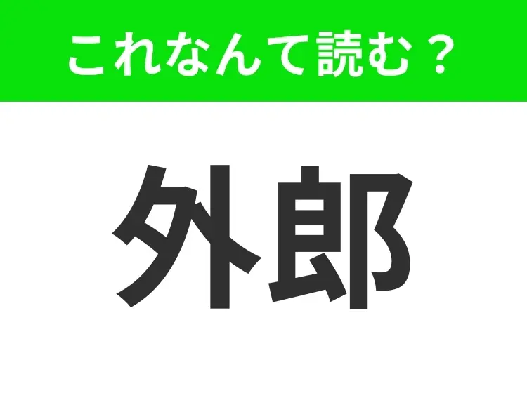 【外郎】はなんて読む? そと…と言いかけたらアウト!