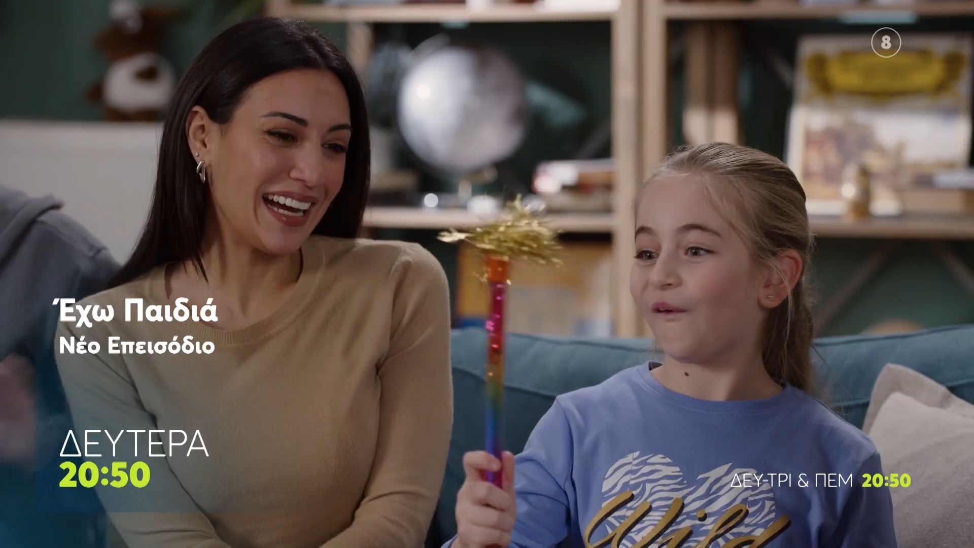 Έχω παιδιά | Δευτέρα 9/3, 20:50