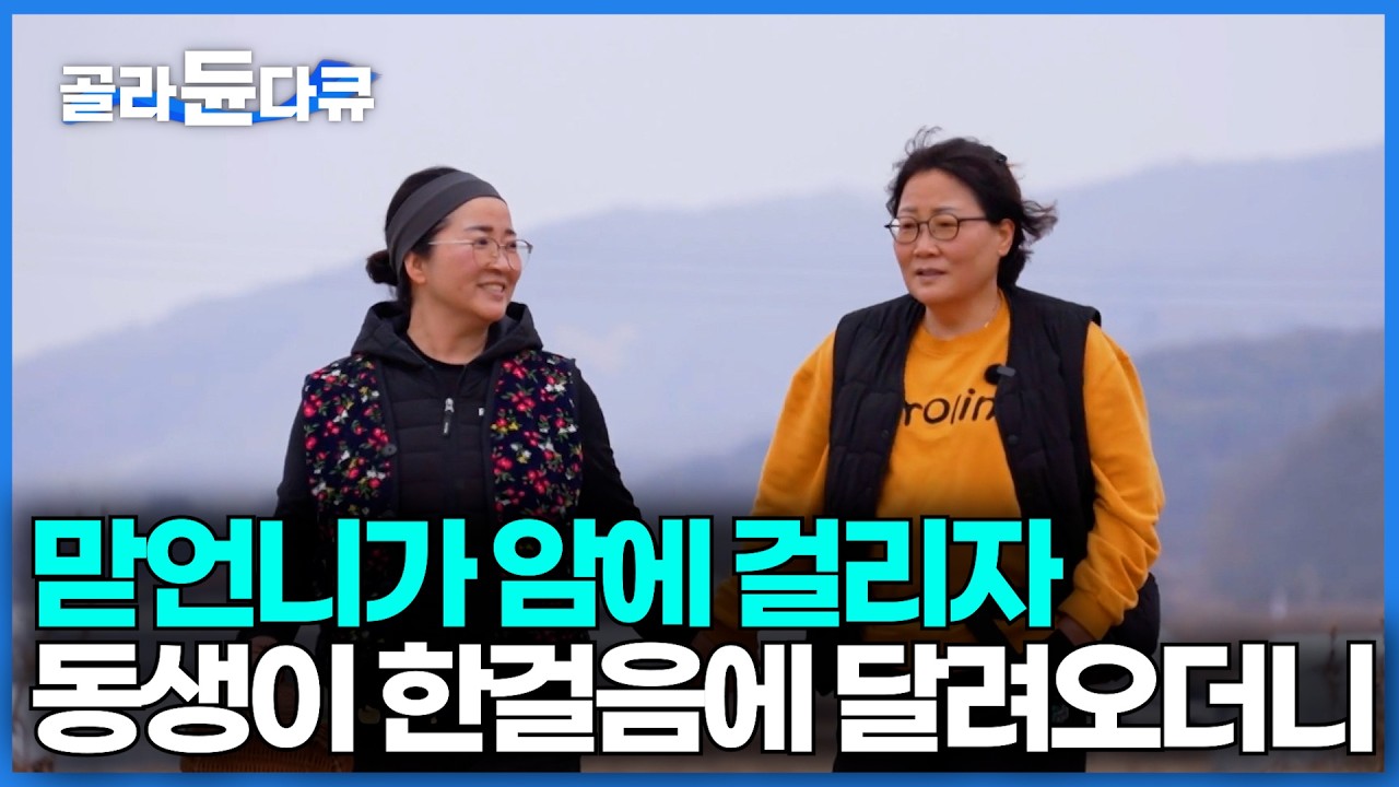 자매 사이가 이렇게 좋을 수 있나요. 맏언니가 암 진단 받고 동생이 가장 먼저 한 행동｜의좋은 자매의 딸기 농장｜한국기행 ...