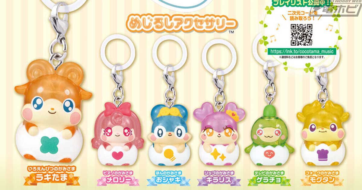 ラキたまやメロリーら可愛いここたまたちをチャーム化! 『かみさまみならい ヒミツのここたま』より、ガシャポン「めじるしアクセサリー」が登場!