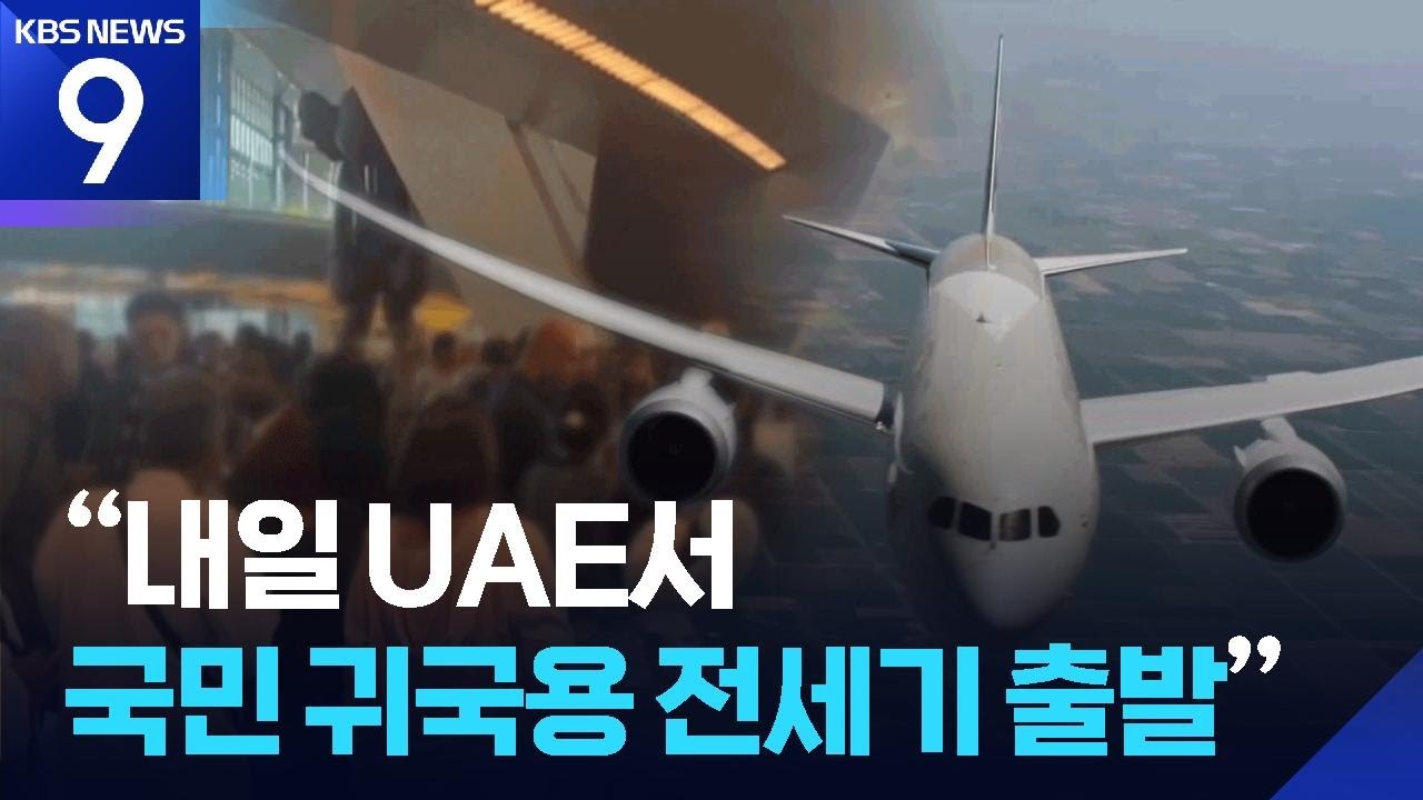 “내일 UAE서 국민 귀국용 전세기 출발” [9시 뉴스] / KBS 2026.03.07