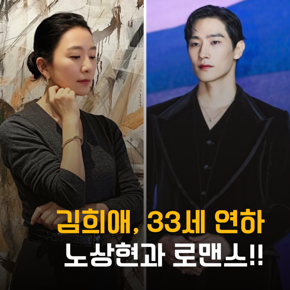 김희애, 33세 연하 노상현 로맨스 27살 차이 극복할까?