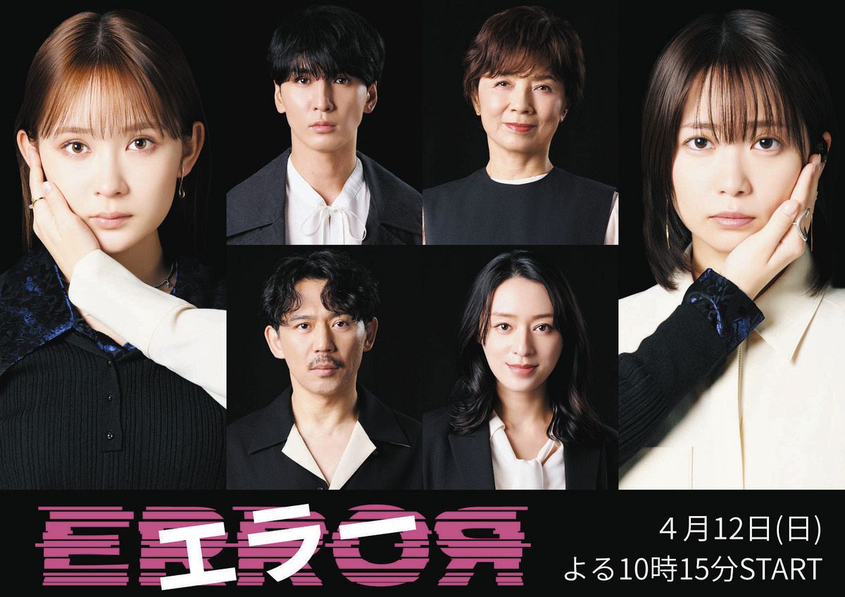 畑芽育＆志田未来の主演ドラマ「エラー」、「4人4色」の彩りの主要キャスト発表 畑の恋人役にWEST.藤井流星「泥くさい人間らしさ演じたい」