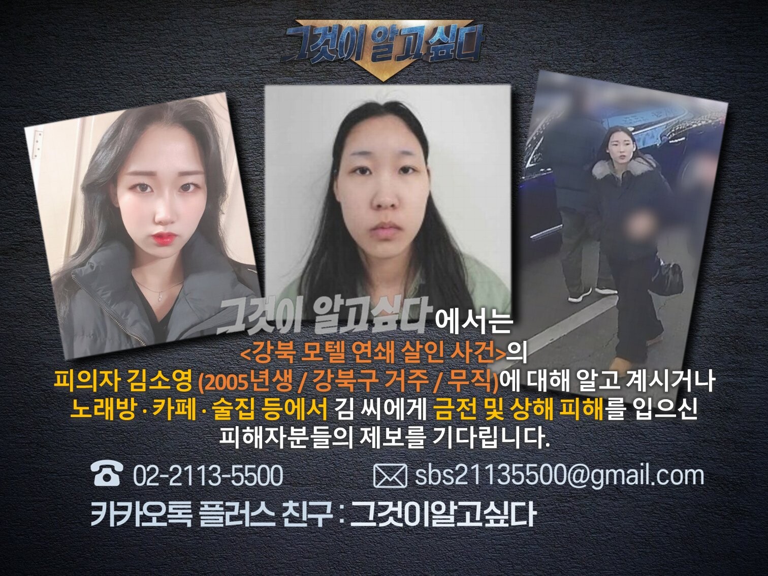 '강북 모텔 연쇄 살인 사건' 피의자 김소영 신상 공개…'그것이 알고 싶다' 금전·상해 피해자 제보 요청