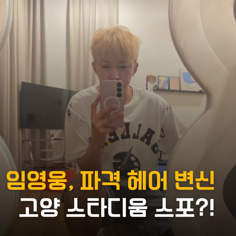 임영웅, 파격 헤어스타일 변신... 고양 스타디움 스포일러?