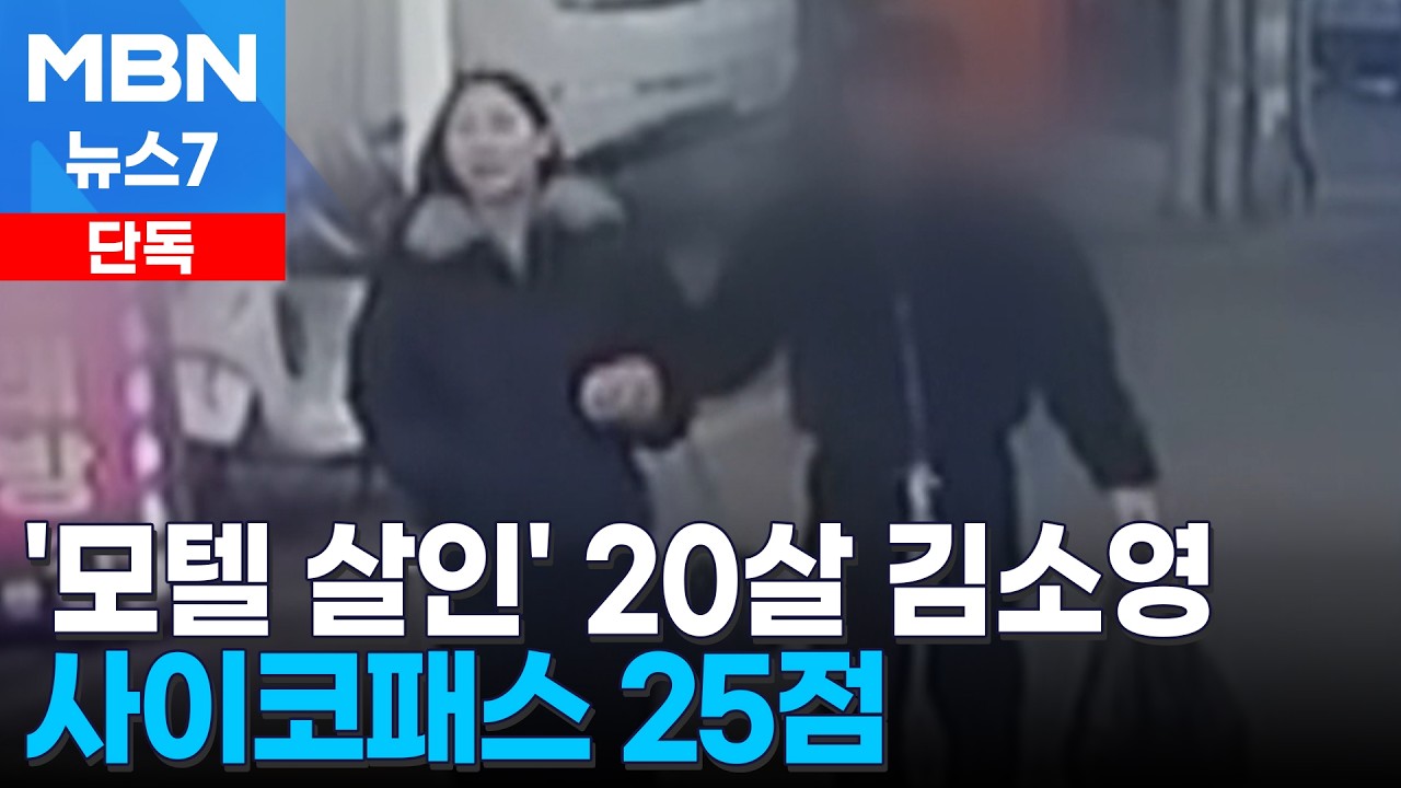 [단독] '강북 모텔 연쇄 살인' 피의자는 20살 김소영…사이코패스 결과 25점 [MBN 뉴스7]