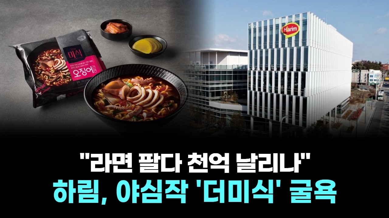 라면 팔다 천억 날리나… 하림, 야심작 '더미식' 굴욕