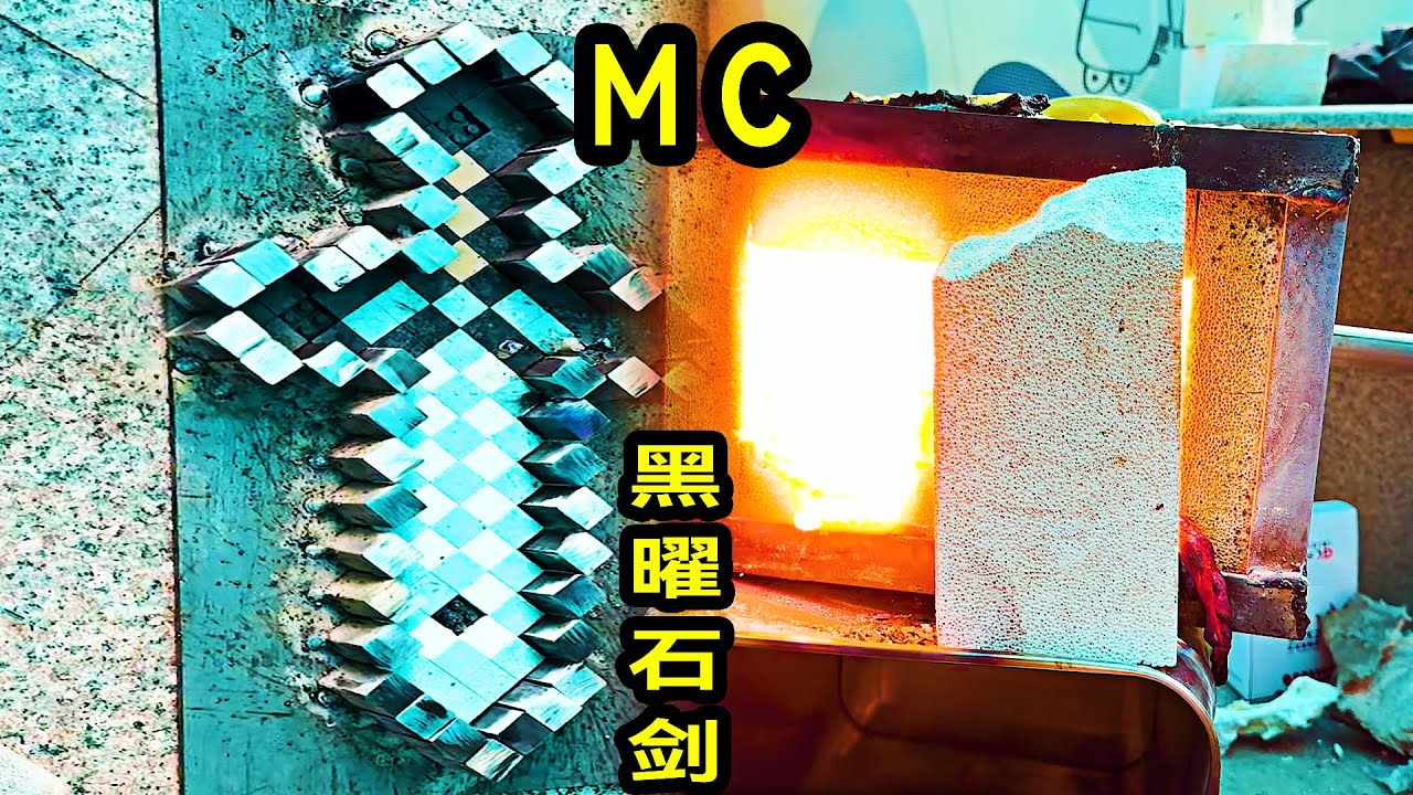 老大南用鐵打造MC無敵黑曜石劍模具