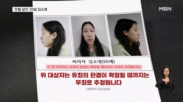 [단독] '강북 모텔 연쇄 살인' 피의자는 20살 김소영…사이코패스 결과 25점