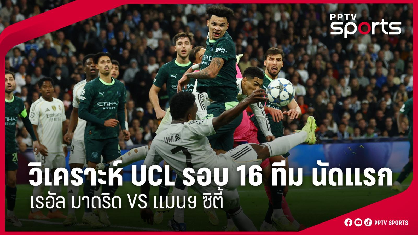 วิเคราะห์บอล! UCL รอบ 16 ทีม นัดแรก มาดริด พบ แมนฯ ซิตี้ 11 มี.ค. 69
