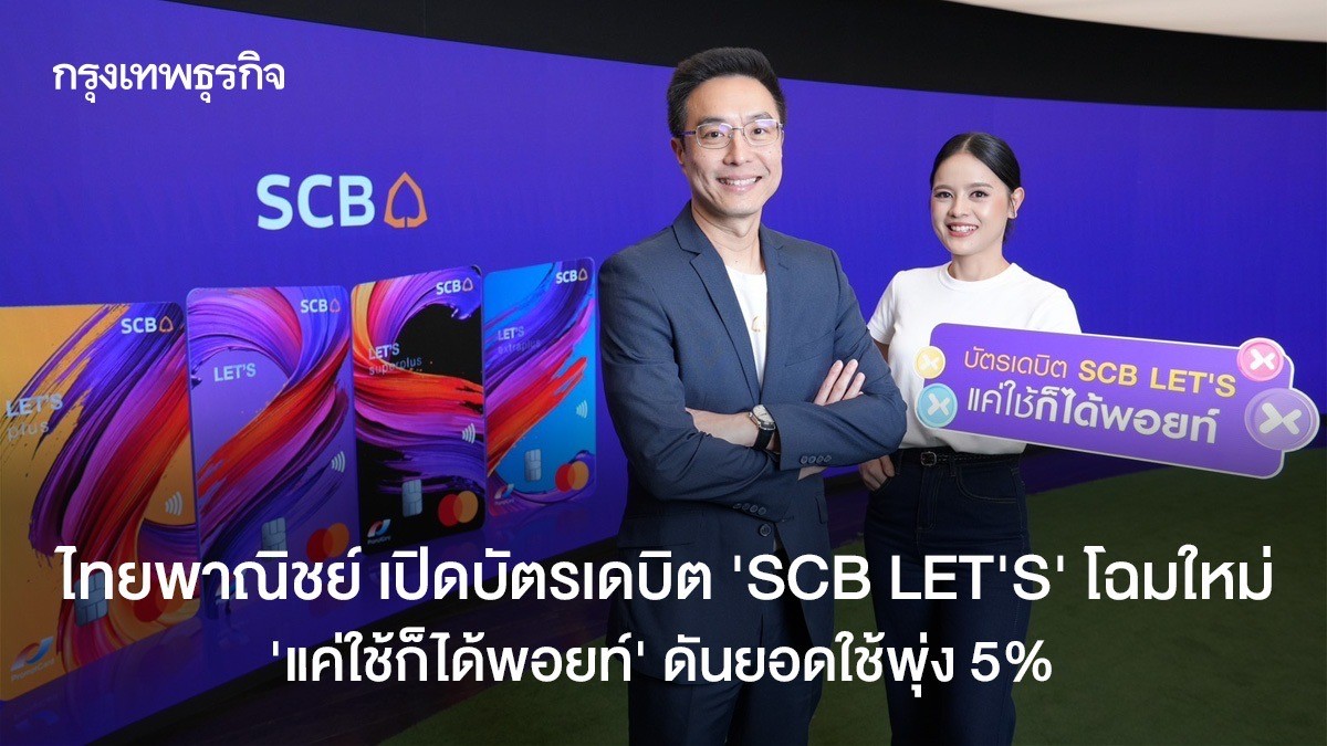 ไทยพาณิชย์ เปิดตัวบัตรเดบิต “SCB LET’S” โฉมใหม่ “แค่ใช้ก็ได้พอยท์” ดัน ...