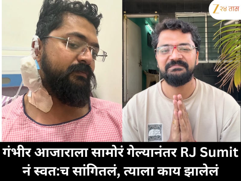 गंभीर आजाराला सामोरं गेल्यानंतर RJ Sumit ने स्वत:च सांगितलं, त्याला काय ...