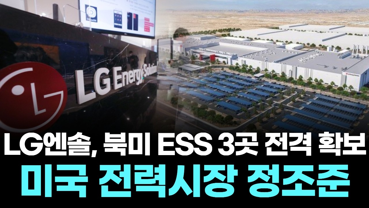 LG엔솔, 북미 ESS 3곳 전격 확보…미국 전력시장 정조준