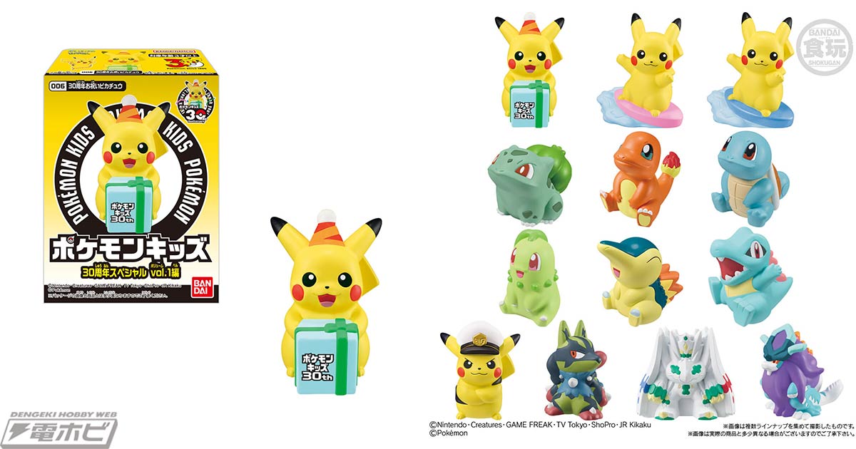 食玩「ポケモンキッズ」の30周年を記念したスペシャル弾が登場! お祝い