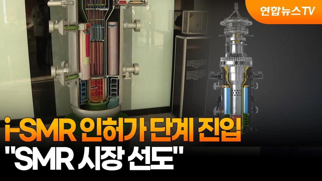 i-SMR 인허가 단계 진입… 
