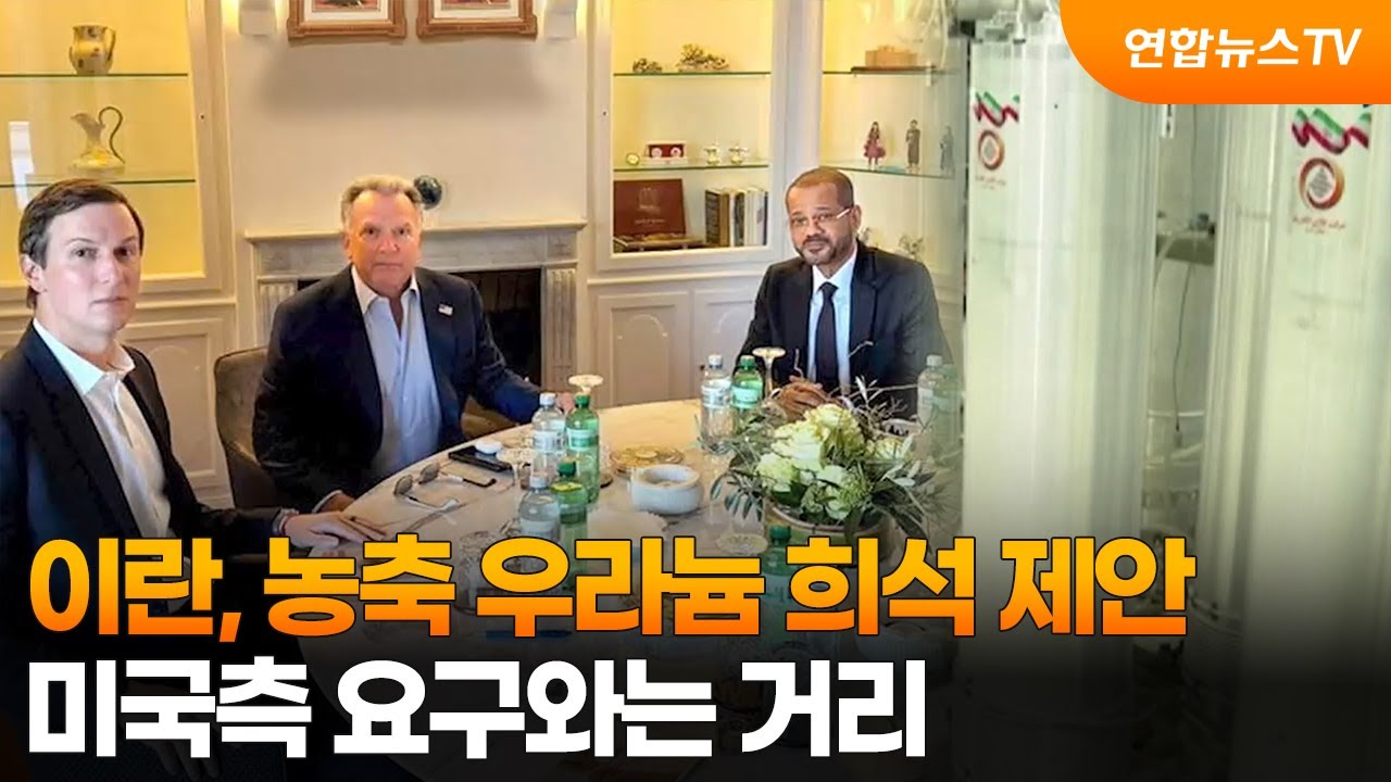 이란, 농축 우라늄 희석 제안…미국측 요구와는 거리 / 연합뉴스TV (YonhapnewsTV)